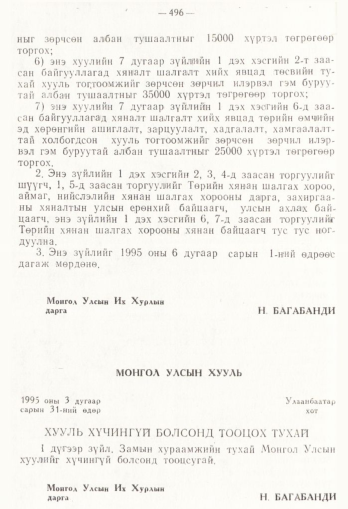 «Төрийн мэдээлэл» № 4, 496-р хуудасны скан