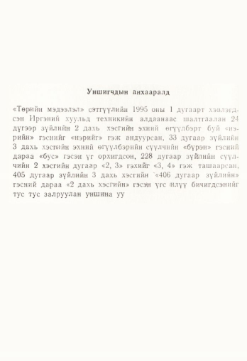 «Төрийн мэдээлэл» № 4, файлын 3-р хуудас