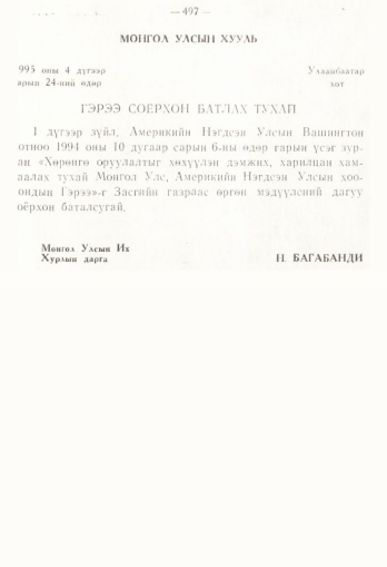 «Төрийн мэдээлэл» № 4, 497-р хуудасны скан