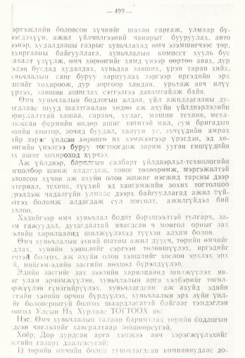 «Төрийн мэдээлэл» № 4, 499-р хуудасны скан