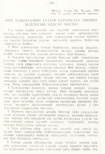 «Төрийн мэдээлэл» № 4, 501-р хуудасны скан