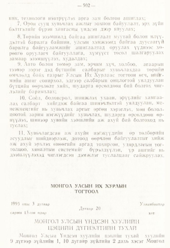 «Төрийн мэдээлэл» № 4, 502-р хуудасны скан