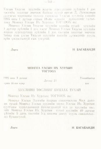 «Төрийн мэдээлэл» № 4, 503-р хуудасны скан