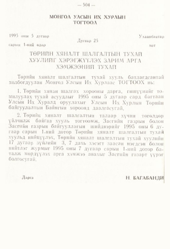 «Төрийн мэдээлэл» № 4, 504-р хуудасны скан
