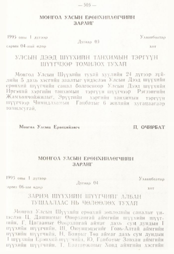 «Төрийн мэдээлэл» № 4, 505-р хуудасны скан