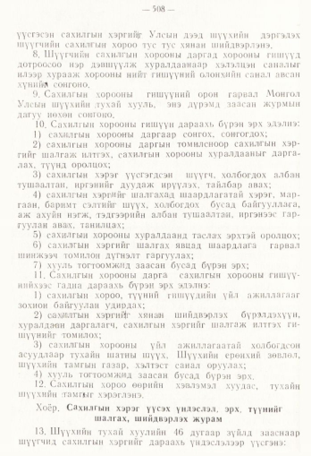 «Төрийн мэдээлэл» № 4, 508-р хуудасны скан