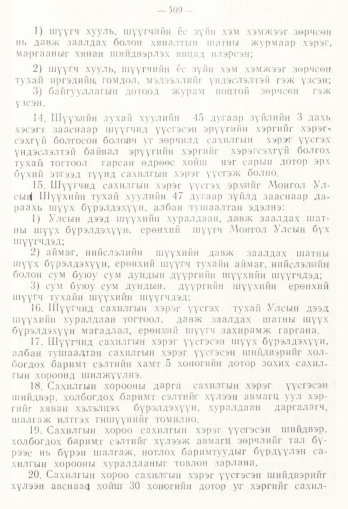 «Төрийн мэдээлэл» № 4, 509-р хуудасны скан