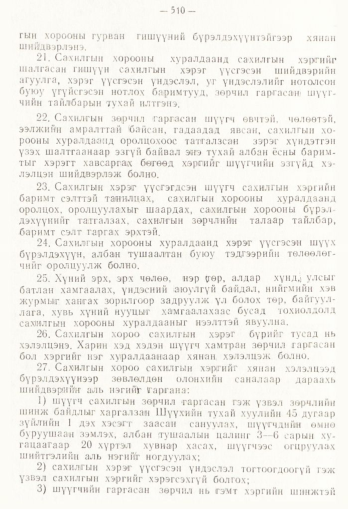 «Төрийн мэдээлэл» № 4, 510-р хуудасны скан