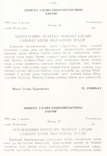 «Төрийн мэдээлэл» № 4, 513-р хуудасны скан