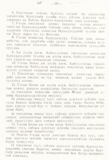 «Төрийн мэдээлэл» № 4, 520-р хуудасны скан