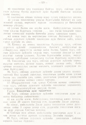 «Төрийн мэдээлэл» № 4, 521-р хуудасны скан