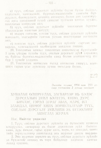 «Төрийн мэдээлэл» № 4, 522-р хуудасны скан