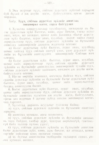 «Төрийн мэдээлэл» № 4, 523-р хуудасны скан