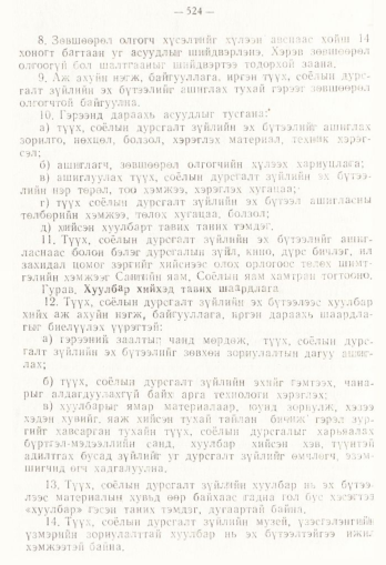 «Төрийн мэдээлэл» № 4, 524-р хуудасны скан