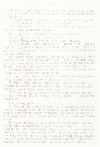 «Төрийн мэдээлэл» № 4, 525-р хуудасны скан