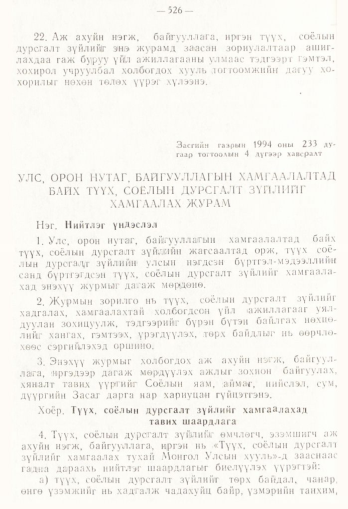 «Төрийн мэдээлэл» № 4, 526-р хуудасны скан
