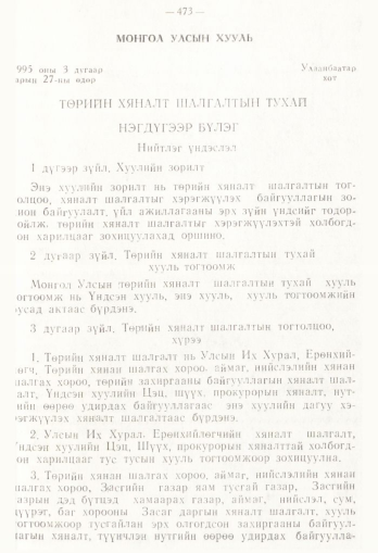 «Төрийн мэдээлэл» № 4, 473-р хуудасны скан