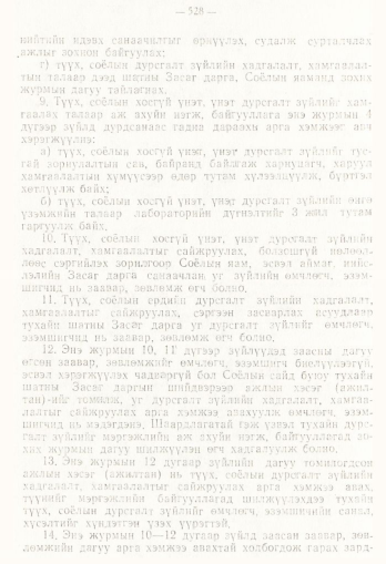 «Төрийн мэдээлэл» № 4, 528-р хуудасны скан