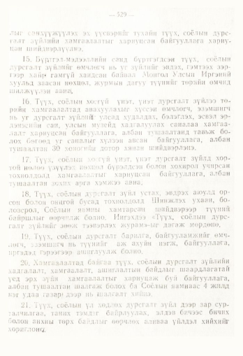 «Төрийн мэдээлэл» № 4, 529-р хуудасны скан