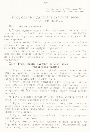 «Төрийн мэдээлэл» № 4, 530-р хуудасны скан