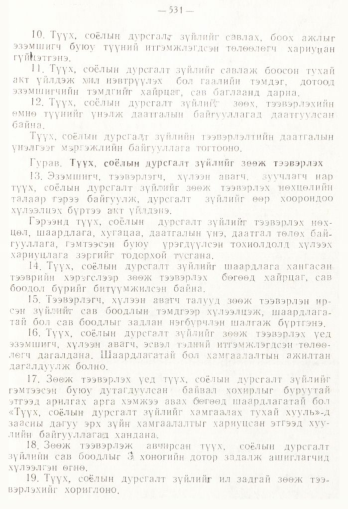 «Төрийн мэдээлэл» № 4, 531-р хуудасны скан