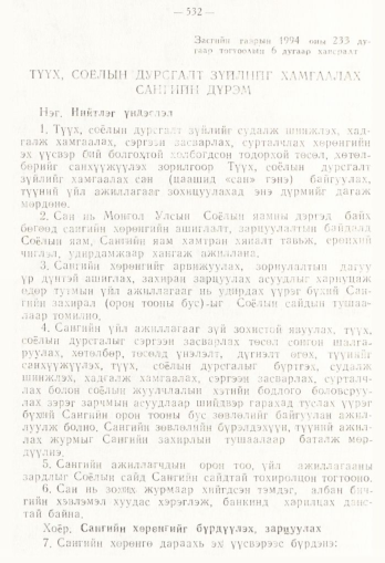 «Төрийн мэдээлэл» № 4, 532-р хуудасны скан