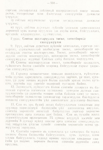 «Төрийн мэдээлэл» № 4, 534-р хуудасны скан