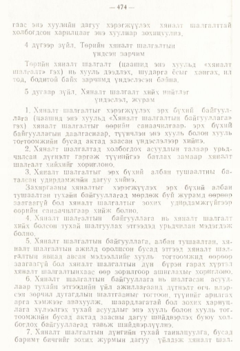 «Төрийн мэдээлэл» № 4, 474-р хуудасны скан