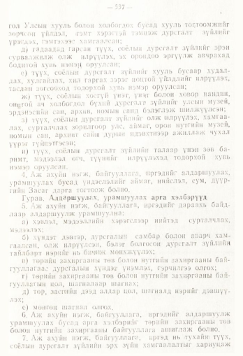 «Төрийн мэдээлэл» № 4, 537-р хуудасны скан