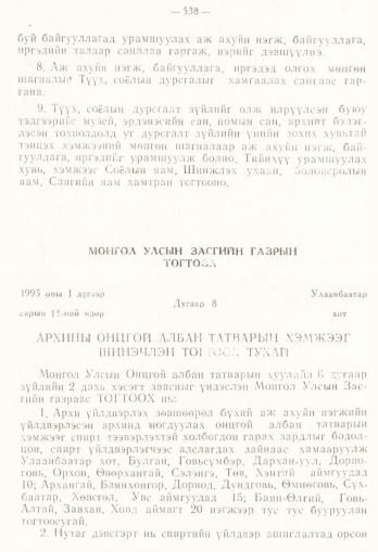 «Төрийн мэдээлэл» № 4, 538-р хуудасны скан