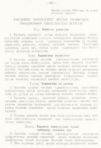 «Төрийн мэдээлэл» № 4, 540-р хуудасны скан