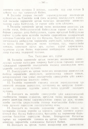 «Төрийн мэдээлэл» № 4, 541-р хуудасны скан