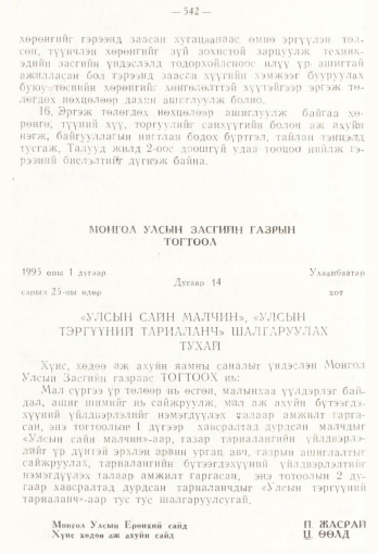 «Төрийн мэдээлэл» № 4, 542-р хуудасны скан