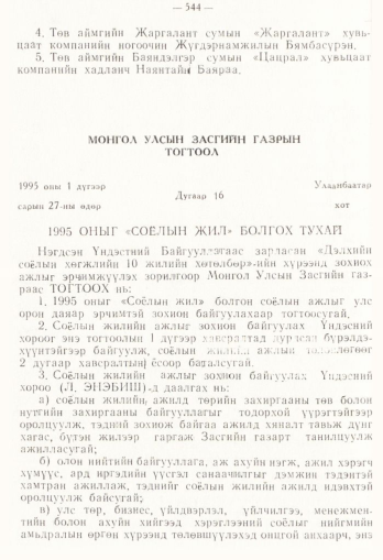«Төрийн мэдээлэл» № 4, 544-р хуудасны скан
