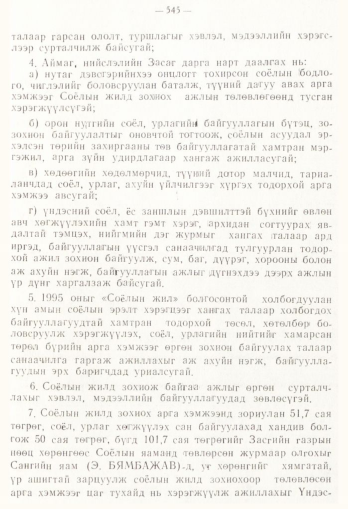 «Төрийн мэдээлэл» № 4, 545-р хуудасны скан
