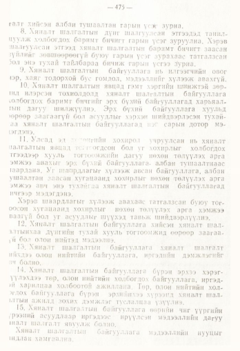 «Төрийн мэдээлэл» № 4, 475-р хуудасны скан