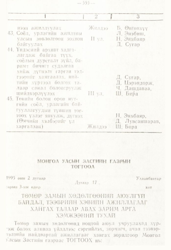 «Төрийн мэдээлэл» № 4, 555-р хуудасны скан