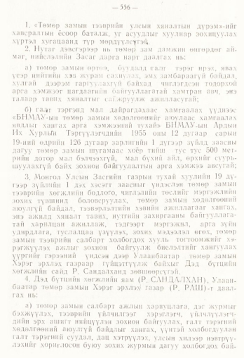 «Төрийн мэдээлэл» № 4, 556-р хуудасны скан