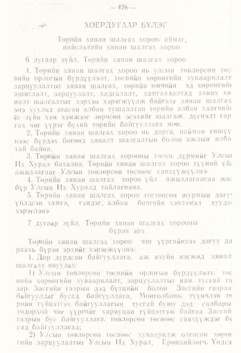 «Төрийн мэдээлэл» № 4, 476-р хуудасны скан