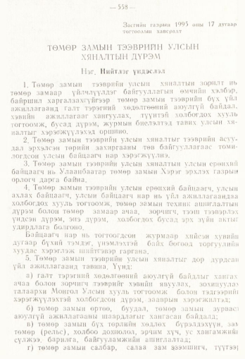 «Төрийн мэдээлэл» № 4, 558-р хуудасны скан
