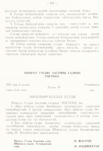 «Төрийн мэдээлэл» № 4, 560-р хуудасны скан