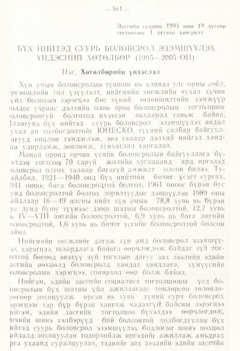 «Төрийн мэдээлэл» № 4, 561-р хуудасны скан