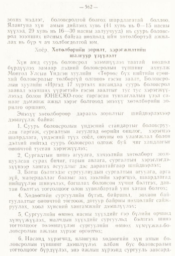 «Төрийн мэдээлэл» № 4, 562-р хуудасны скан