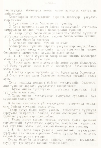«Төрийн мэдээлэл» № 4, 563-р хуудасны скан