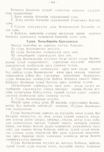 «Төрийн мэдээлэл» № 4, 564-р хуудасны скан