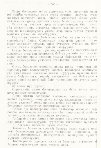 «Төрийн мэдээлэл» № 4, 566-р хуудасны скан