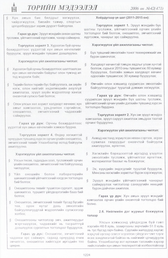 «Төрийн мэдээлэл» № 44, файлын 113-р хуудас