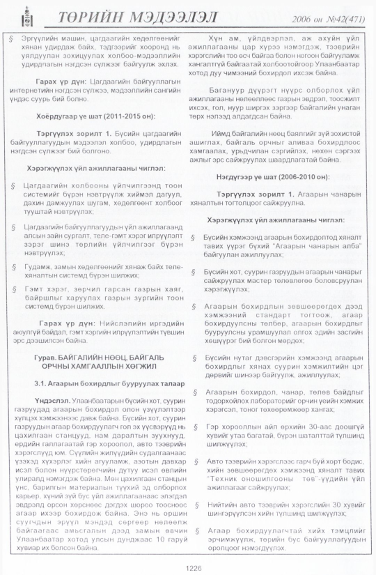 «Төрийн мэдээлэл» № 44, файлын 115-р хуудас