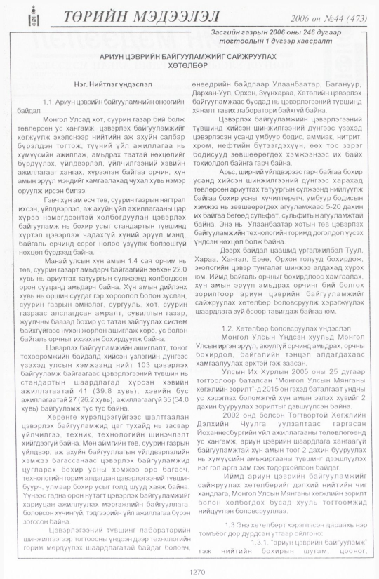 «Төрийн мэдээлэл» № 44, 1270-р хуудасны скан