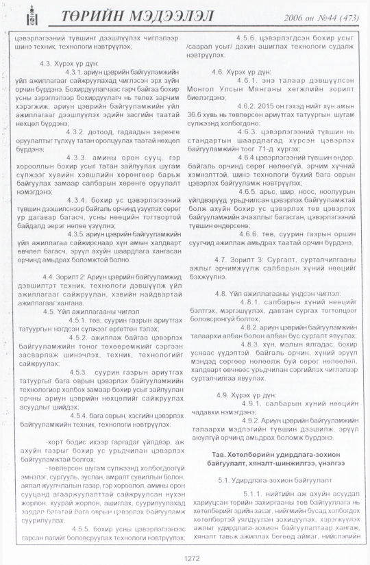 «Төрийн мэдээлэл» № 44, 1272-р хуудасны скан